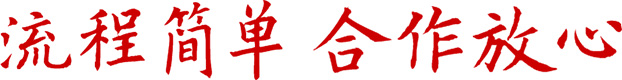 合作放心、流程簡(jiǎn)單